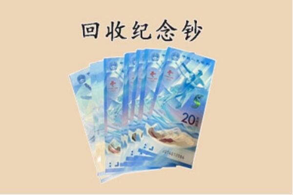 赤水市回收纪念钞